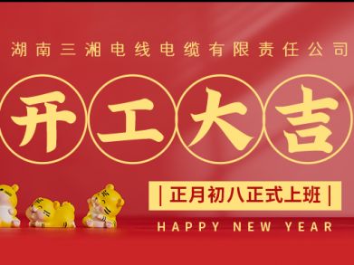 【三湘電纜】正月初八（2月8日），開(kāi)工大吉！